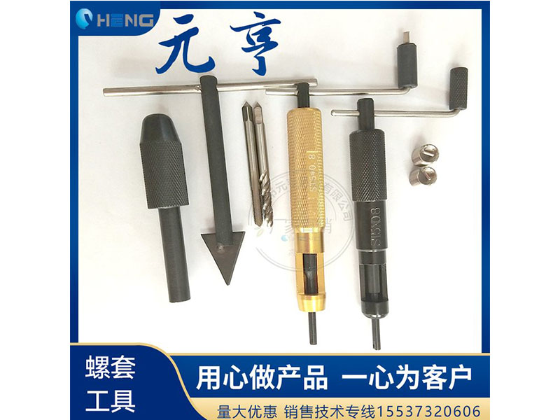 M3M4M5不銹鋼螺套安裝扳手 牙套扳手、 元亨扳手